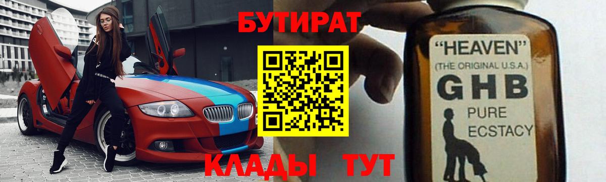 Бутират Butirat Обнинск