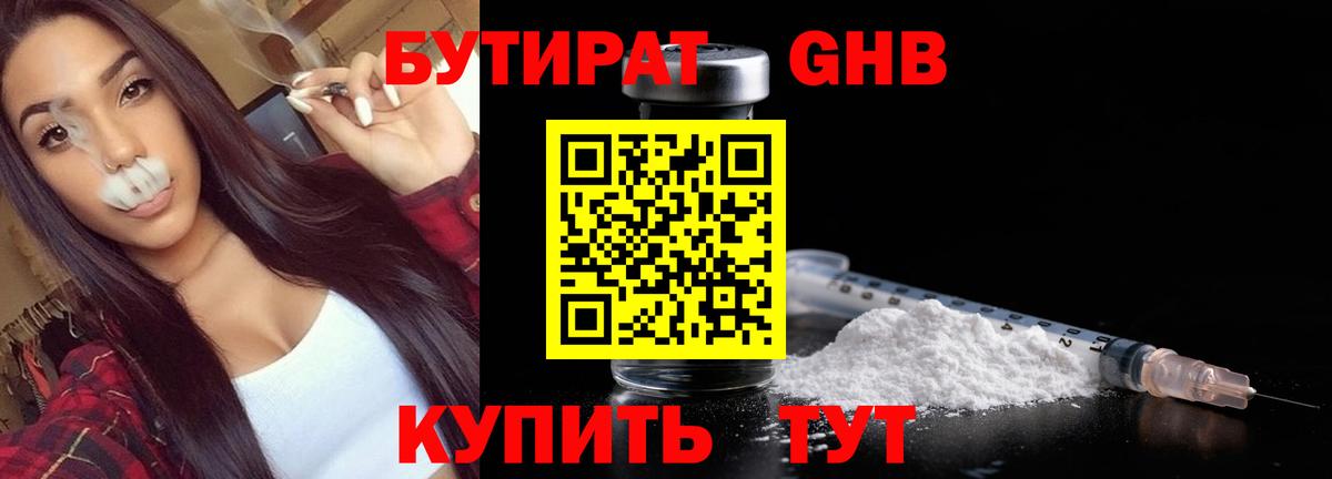 Бутират  Вход с VPN  Обнинск  БУТИРАТ 1.4BDO 