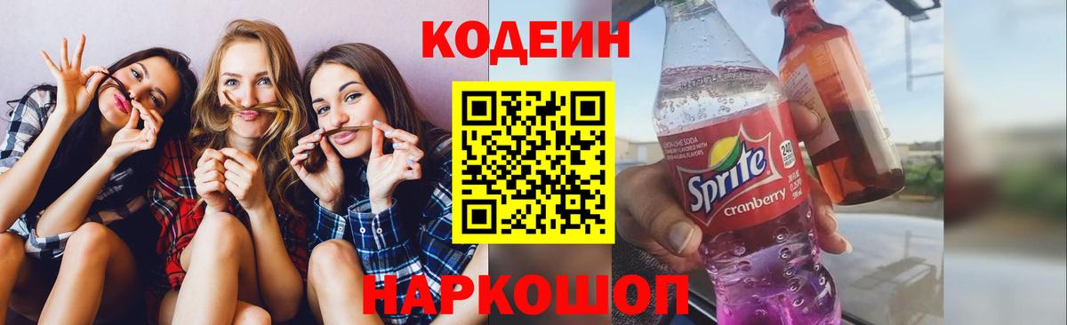 Обнинск  Codein напиток Lean (лин)  Вход с VPN  Кодеин Purple Drank 